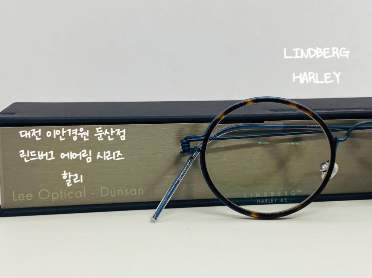  린드버그 할리 대전 린드버그 매드클라운 안경 작은안경 LINDBERG HARLEY 이안경 둔산점