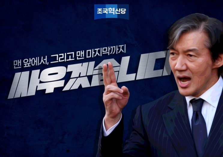 제22대 국회의원 선거 방송연설, 조국혁신당 조국 대표, 이재명 인천....