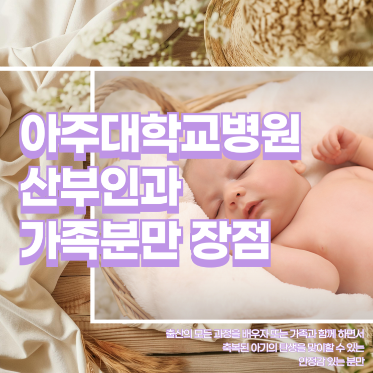  수원 아주대학교병원 산부인과 가족분만 장점