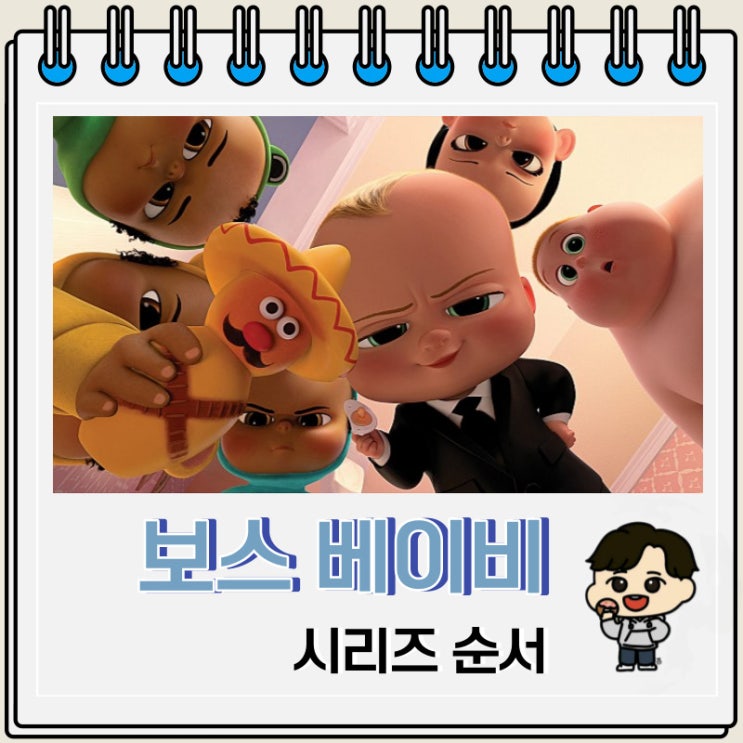 드림웍스 보스 베이비 시리즈 순서 드림웍스 보스 베이비 시리즈 순서