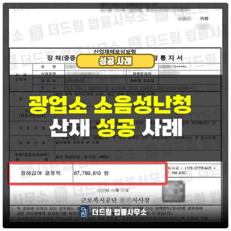  광업소 소음성난청산재 성공사례: 퇴직 후에 승인 받았습니다