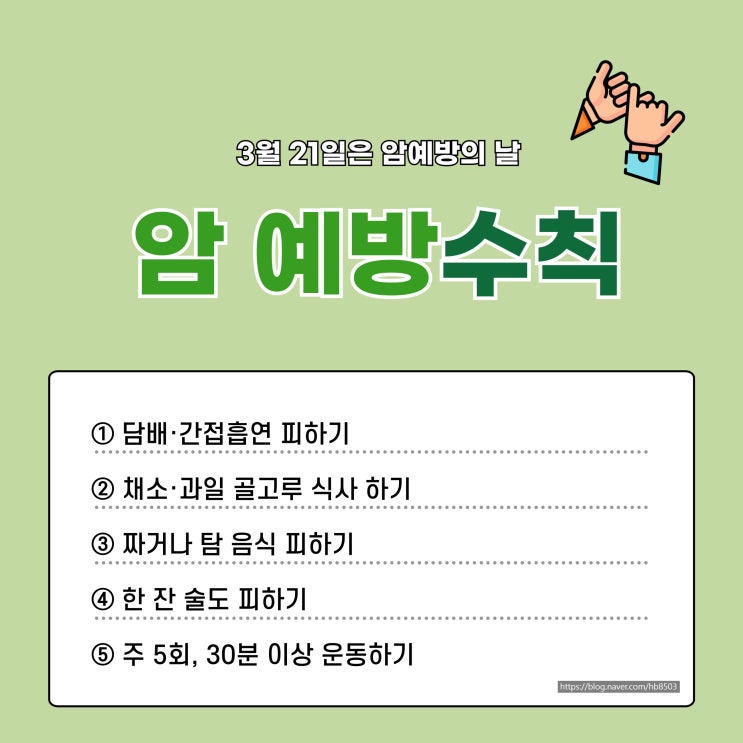  암 예방 생활 수칙 10가지 암예방의 날