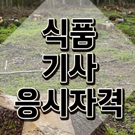  식품기사 필기 합격 식품기사 자격증 취득 수월하게