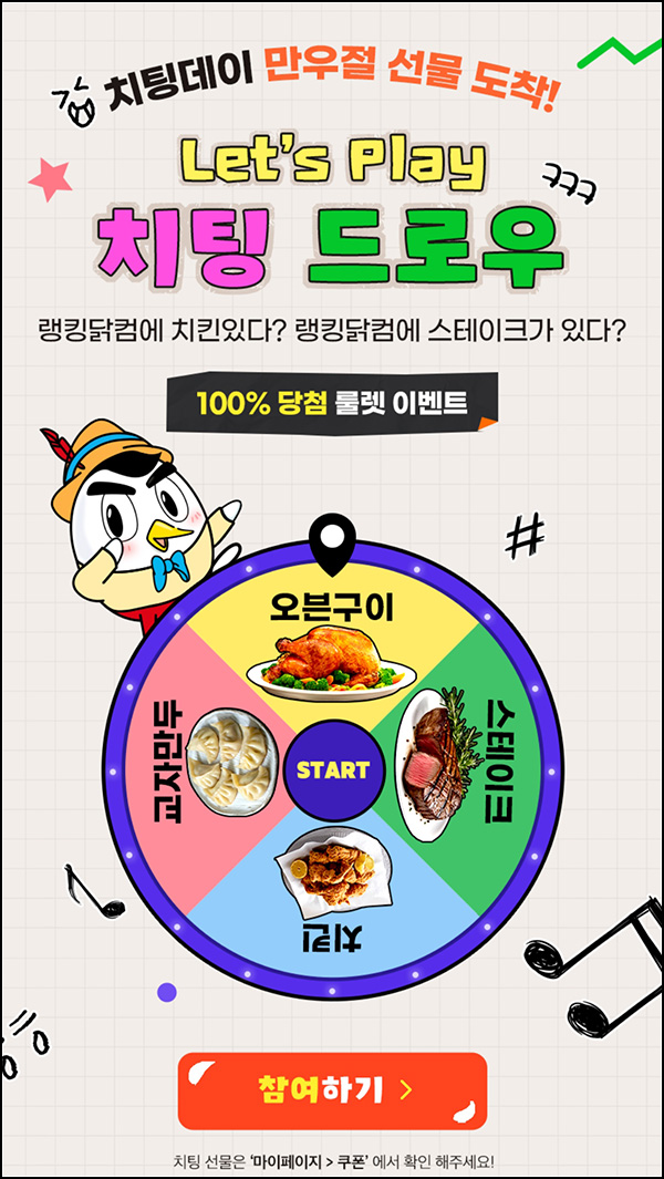 랭킹닭컴 룰렛이벤트(제품)즉당~04.01 랭킹닭컴 룰렛이벤트(제품)즉당~04.01