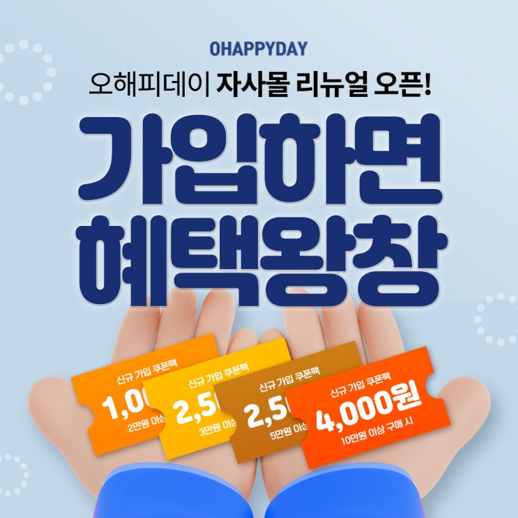  오해피데이 자사몰 리뉴얼 오픈! 가입하면 혜택 왕창 있어요