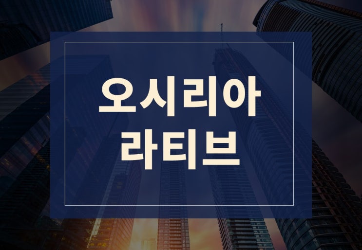  오시리아 라티브 알아보기(feat. 분양형 실버타운 재도입)