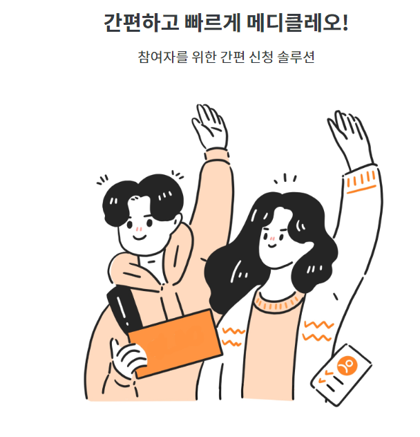  임상실험알바 대학생알바 생동성시험 화장품테스트알바 메디클레오