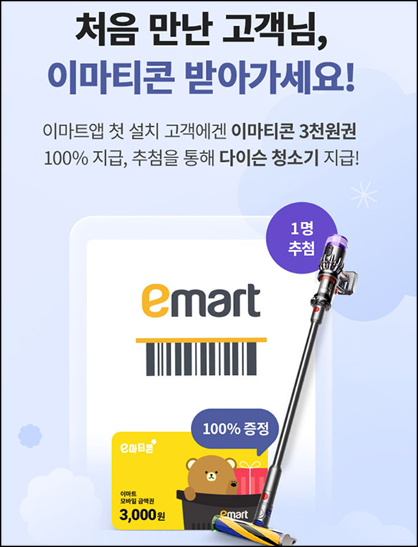 이마트앱 첫 설치 이벤트(이마트 3천원 100%)전원~04.30 이마트앱 첫 설치 이벤트(이마트 3천원 100%)전원~04.30
