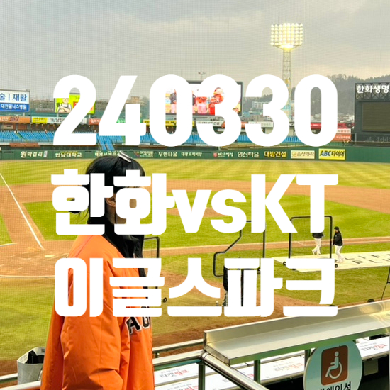 240330 한화vsKT 1루 내야112블럭 N열 시야 먹거리 <b>류현진</b>팝업