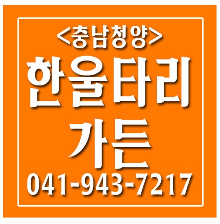 한울타리가든 사진 1