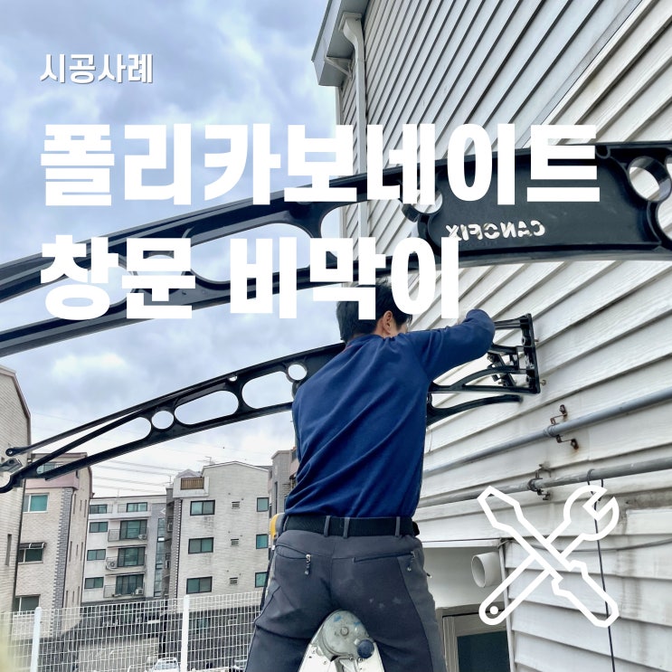  창문 비막이 폴리카보네이트 소재로 제작하기