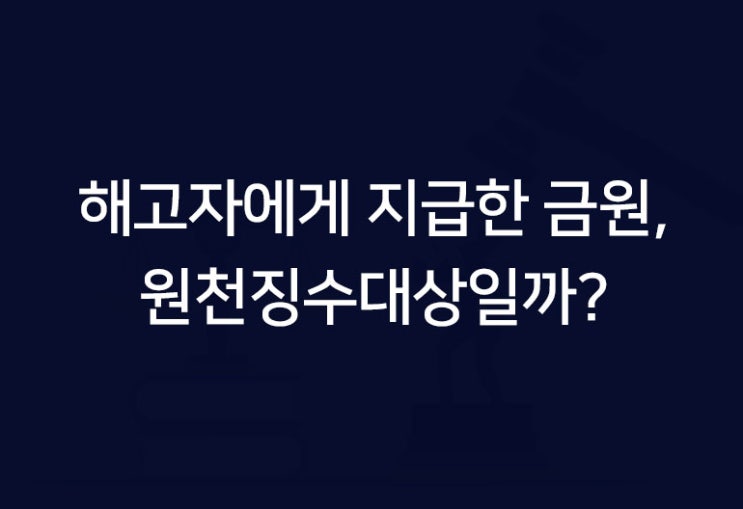  회사가 해고자와의 분쟁해결과정에서 지급한 금원이 사례금으로 원천징수대상이 될까요?