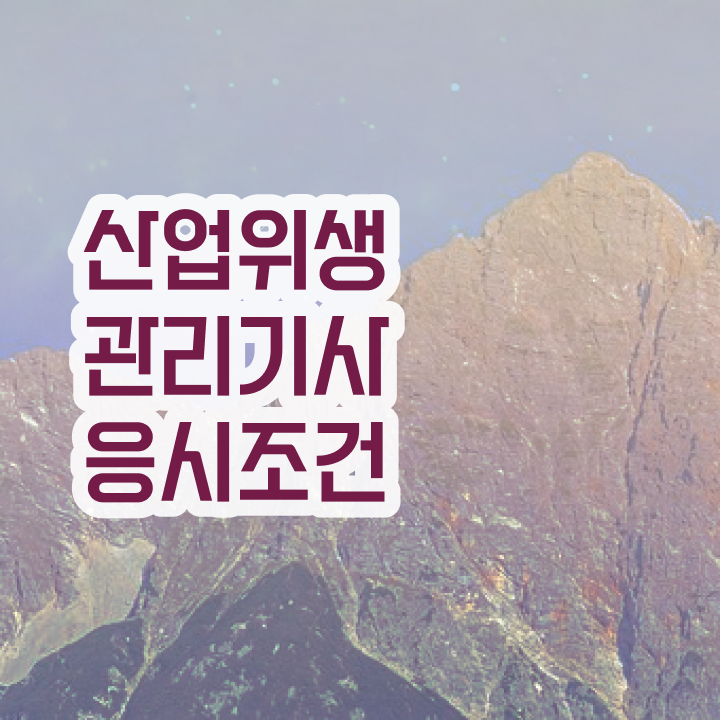  산업위생관리기사 필기 합격 산업위생관리기사 취득 자격 궁금증 해결