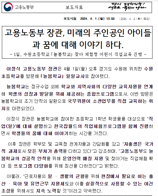 고용노동부 장관, 미래의 주인공인 아이들과 꿈에 대해 이야기 하다.