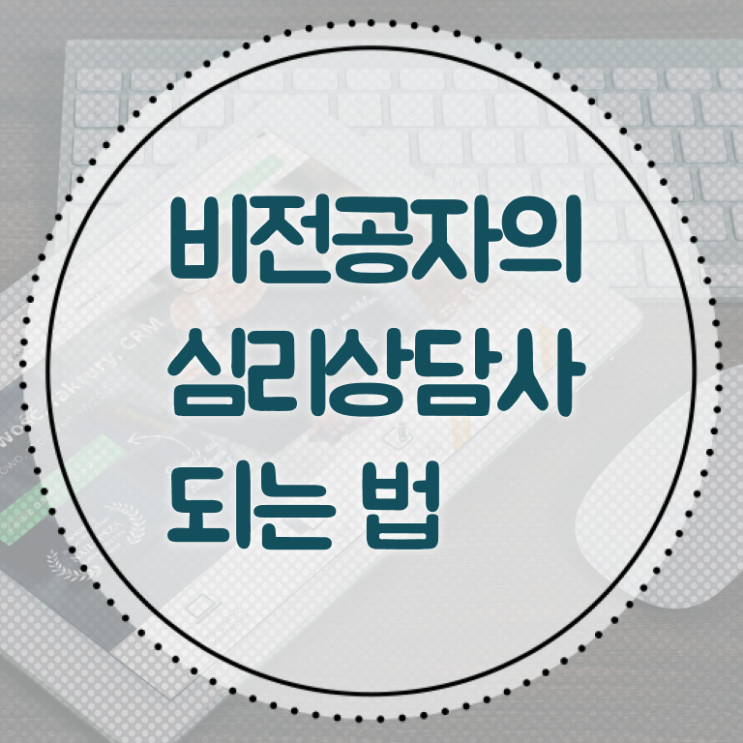  심리상담사전문교육 , 심리상담사 자격증 구인구직 채용 관련 궁금하다면