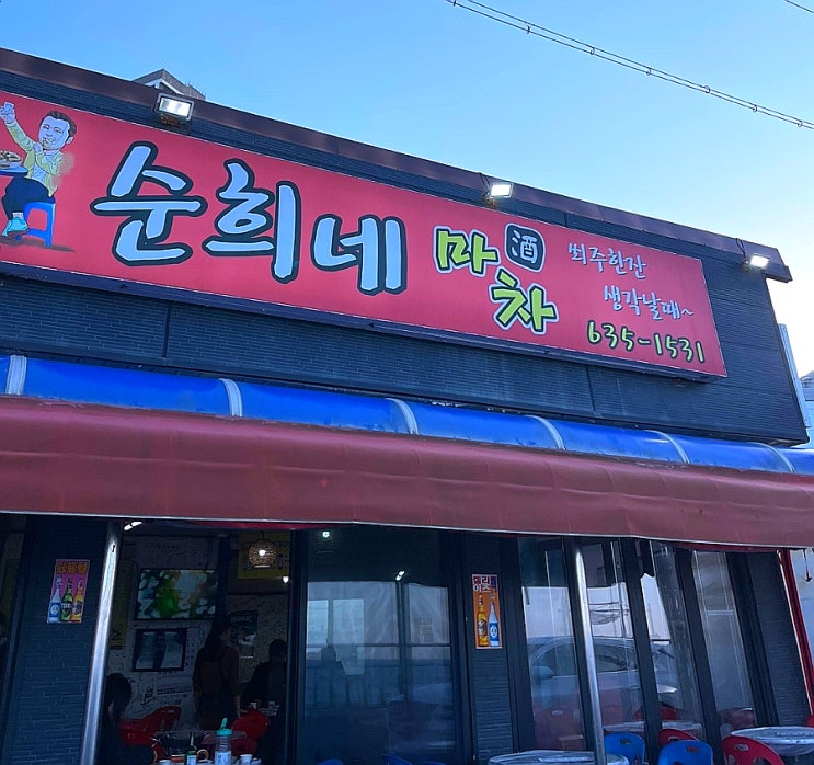  [속초 맛집/속초 핫플/속초 술집] 속초 포차거리 바다 앞 옛날 감성 오션뷰 포차 "순희네 마차" 솔직후기/타 포차 비교