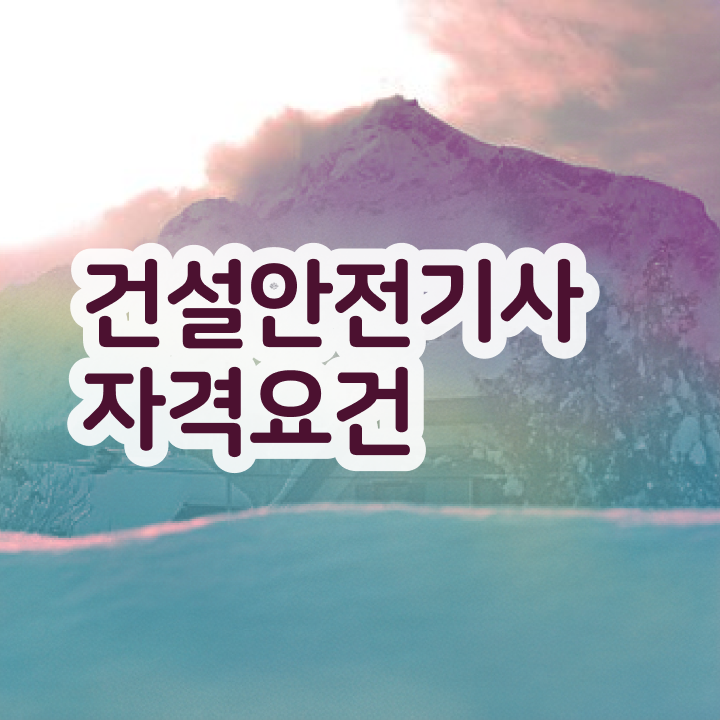  건설안전기사 연봉 건설안전기사 자격증 정보 핵심 공개