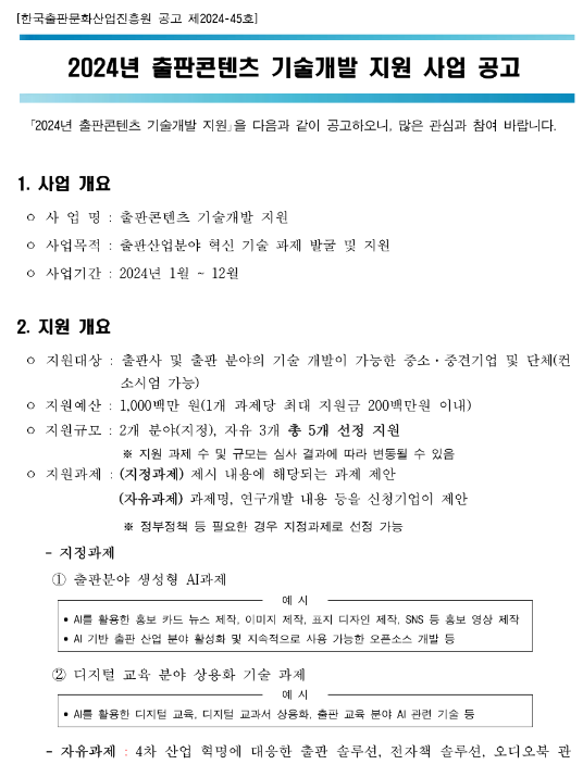 2024년 출판콘텐츠 기술개발 지원 사업 공고 2024년 출판콘텐츠 기술개발 지원 사업 공고