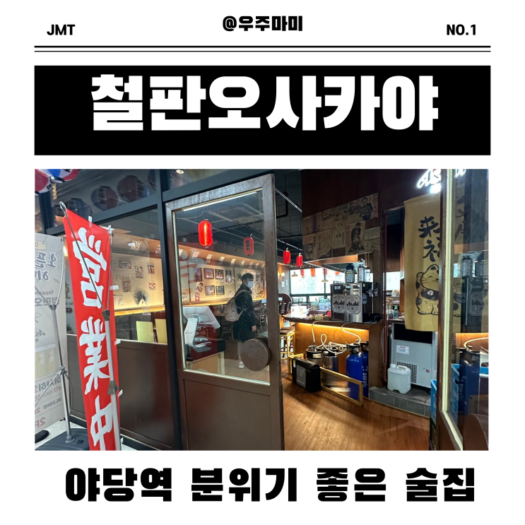  [야당역 술집] 새로 생신 신상 이자카야 추천! 철판오사카야 야당점