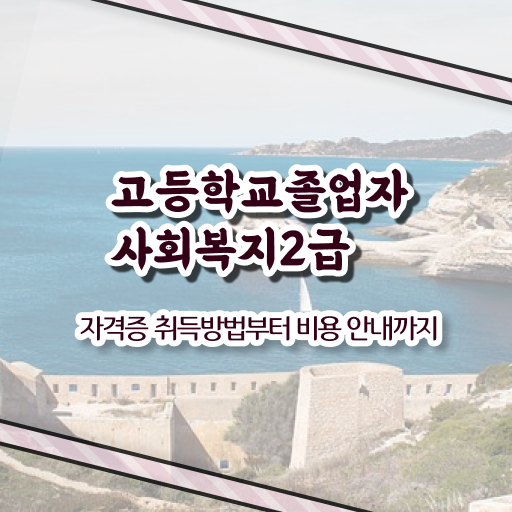  사회복지사싼곳 사회복지사 자격증 향후 전망 정보 모두 드려요