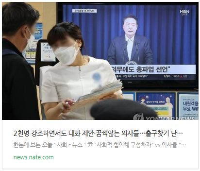 [뉴스] 2천명 강조하면서도 대화 제안·꿈쩍않는 의사들…출구찾기 난항