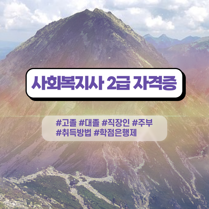  9급 사회복지직 사회복지사 자격증 동영상으로 수강 및 취득 방법 및 현황과 채용 정보