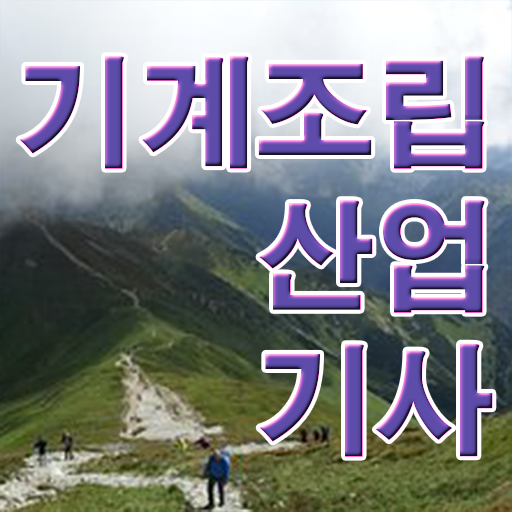  기계조립산업기사 접수 기계조립산업기사 자격증 취득 알아보셨나요