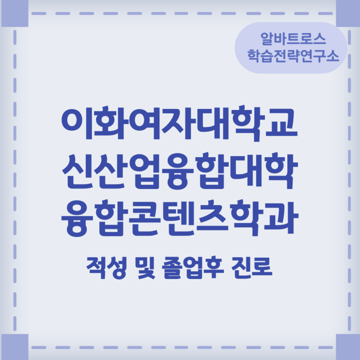 이화여자대학교 신산업융합대학 융합콘텐츠학과 적성 및 졸업후 진로