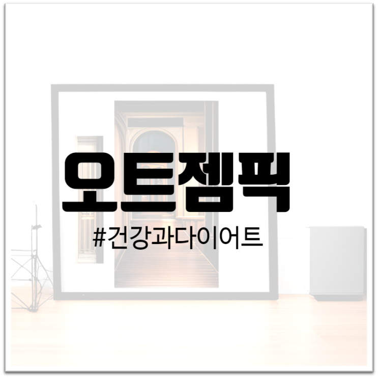  "오트젬픽 : 건강과 다이어트를 위한 새로운 트렌드"