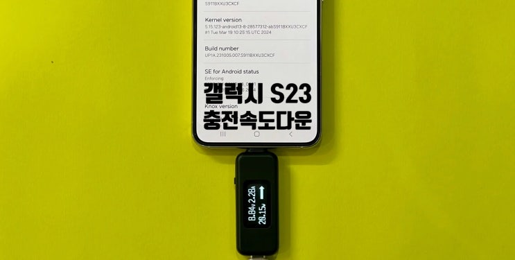 갤럭시 S23 AI 업데이트 후 충전속도 하향 패치 적용? 루머가 있습니다