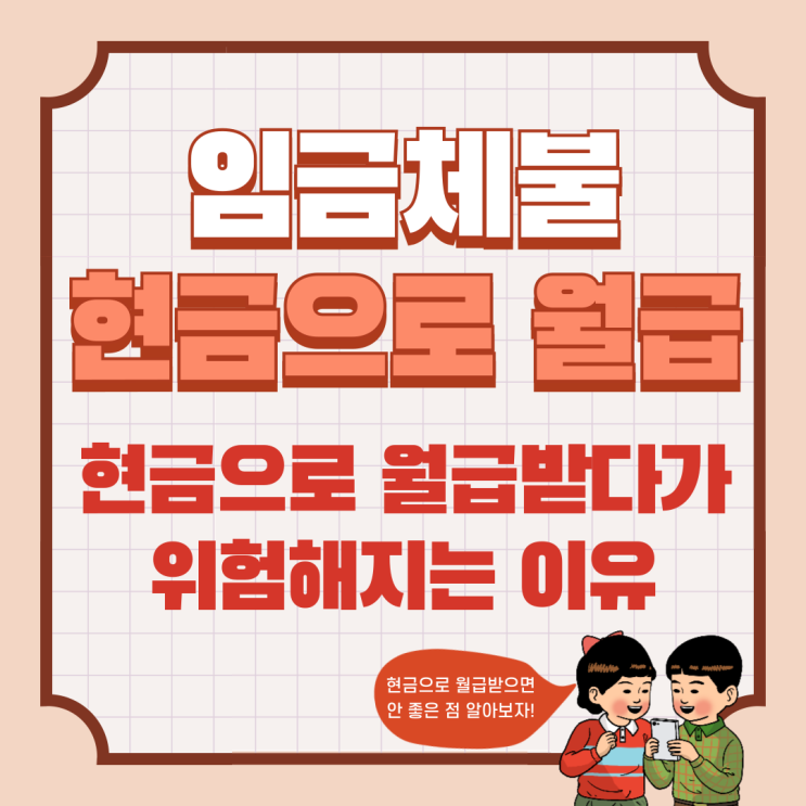  [임금체불] 월급 현금으로 받으면 안되는 이유근로계약서 꼭 있어야 하는 이유노동청 체불신고 증거자료부천노무사