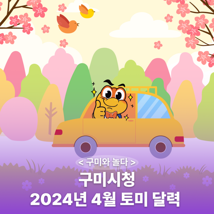 구미시 :: <b>구미시청</b> 2024년 4월 토미 달력