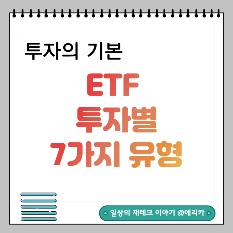 ETF 투자 방법부터 7가지 유형까지