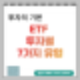 ETF 투자 방법부터 7가지 유형까지