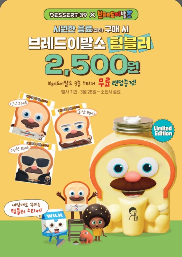  [디저트39 x 브레드이발소] 올 봄에는 귀여운 브레드 텀블러!