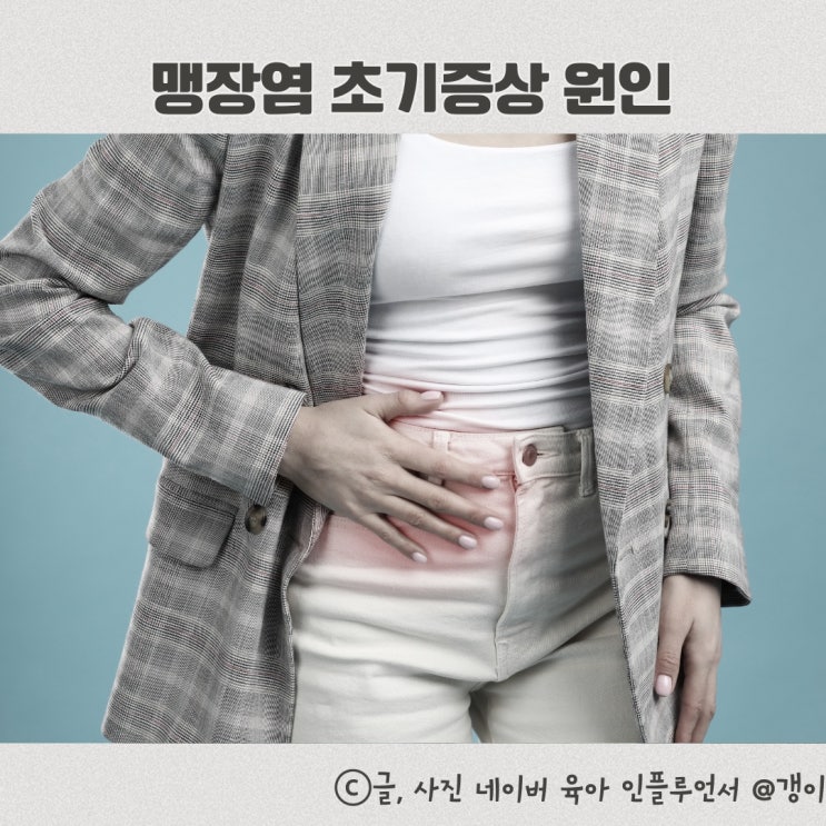  맹장염 초기증상과 원인