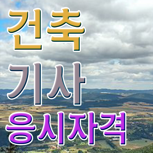  건축기사 응시자격 건축기사 자격증 취득 핵심 공개
