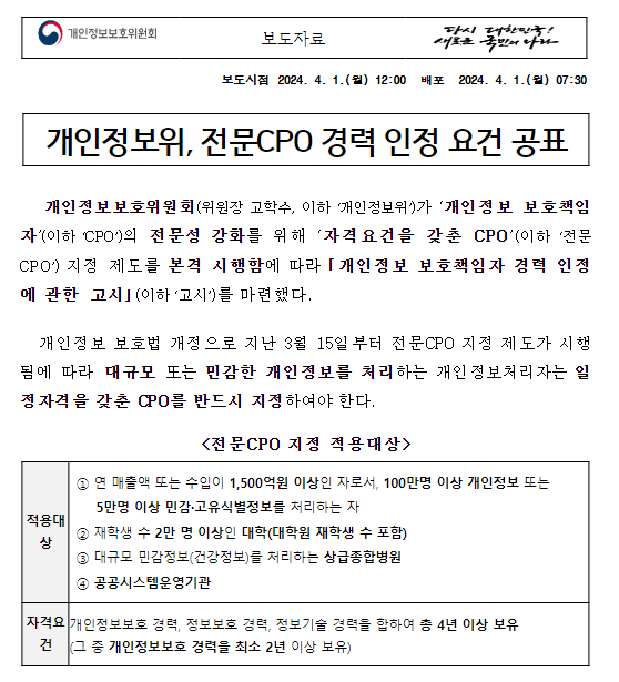 개인정보위, 전문CPO 경력 인정 요건 공표 개인정보위, 전문CPO 경력 인정 요건 공표