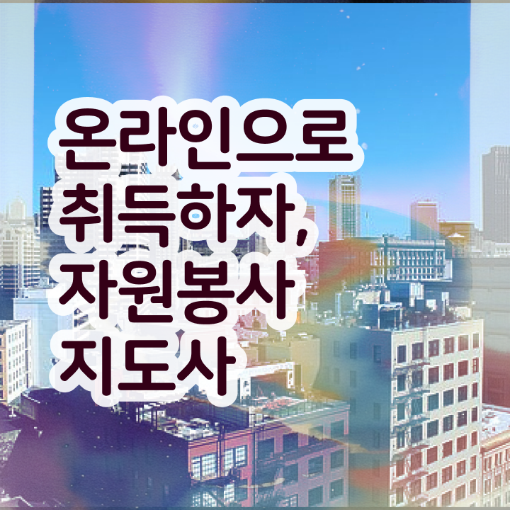  자원봉사 실적 , 자원봉사지도사 자격증 향후 전망 정보 모두 드려요