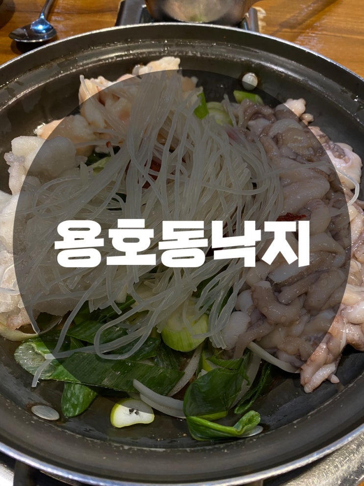  : 서울 송파구 신천동 : 잠실 롯데월드몰 낙곱새 맛집 용호동낙지 롯데월드몰점