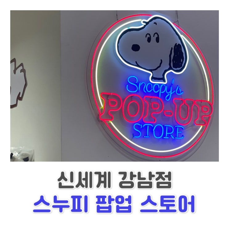  [신세계 강남점] 스누피 50주년 행사 팝업 스토어