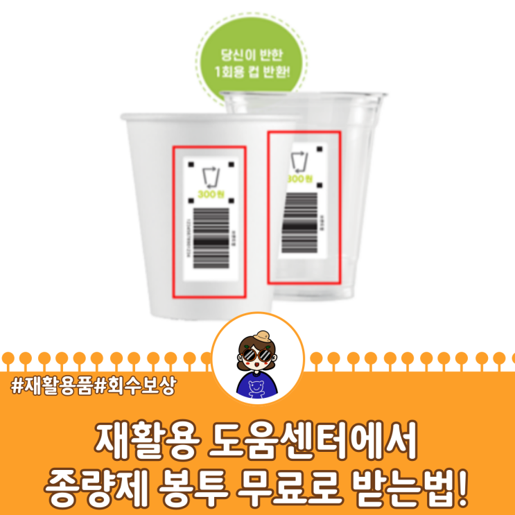  서귀포 재활용 도움센터에 일회용 컵 반납하고, 종량제 봉투받자!
