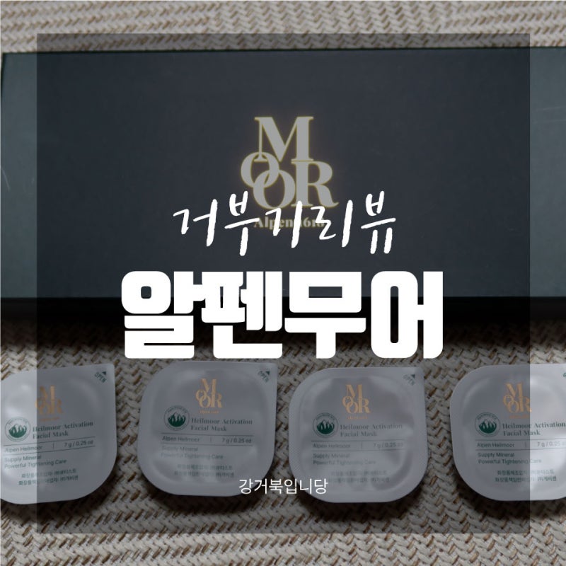 [거부기리뷰] '알펜무어 놀랍도록 모공팩 시즌2'