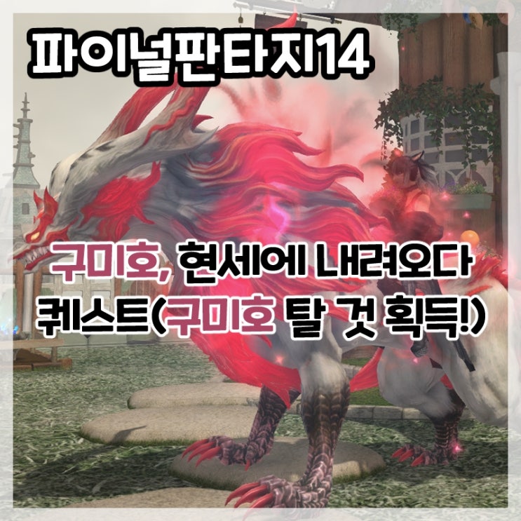  파이널판타지14-구미호, 현세에 내려오다 퀘스트(구미호 탈 것 획득!)