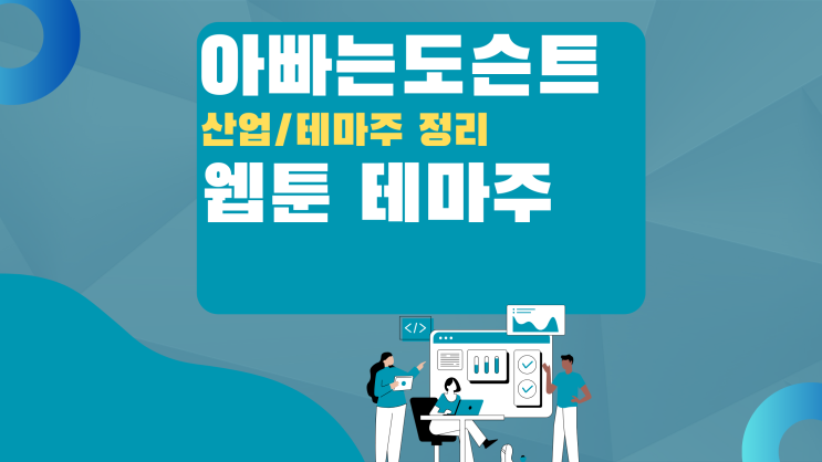  [테마 종목] 웹툰 테마주(관련주)