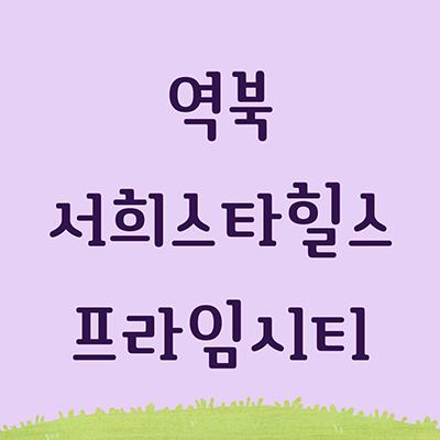  역북 서희스타힐스 프라임시티 신축아파트 용인 처인구 반세권 서희건설 미분양 잔여세대 분양가 모델하우스