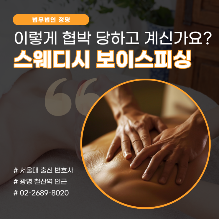  스웨디시 마사지 보이스피싱 이렇게 '협박' 당하고 계신가요?