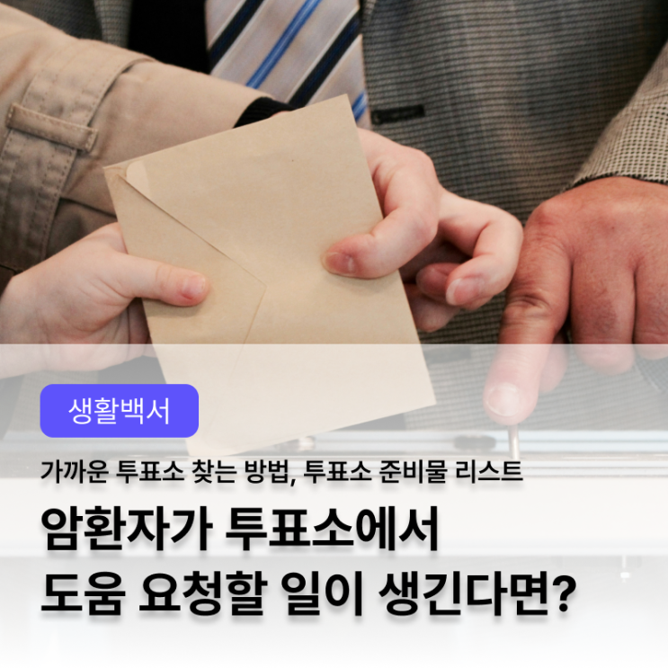  가까운 사전투표소 찾기 | 투표 준비물 | 투표소에 암 환자 도움 요청 방법 (중증 장애인 이동 요청 지원, 특수 기표용구)