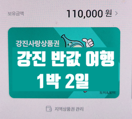  아이와 함께 강진여행 1박 2일 코스 공유 / 반값여행 정산하기