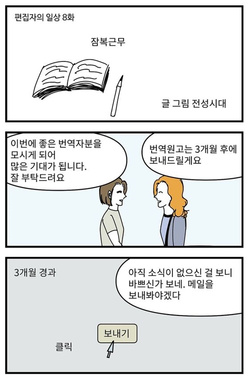  웹툰만화 '편집자의 일상 8 잠복근무'